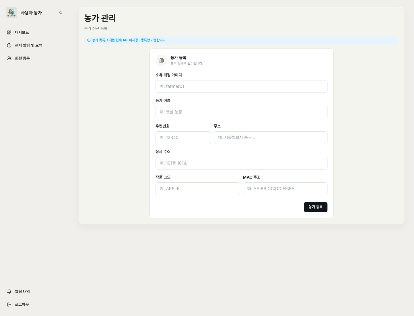 농가 등록 및 관리
