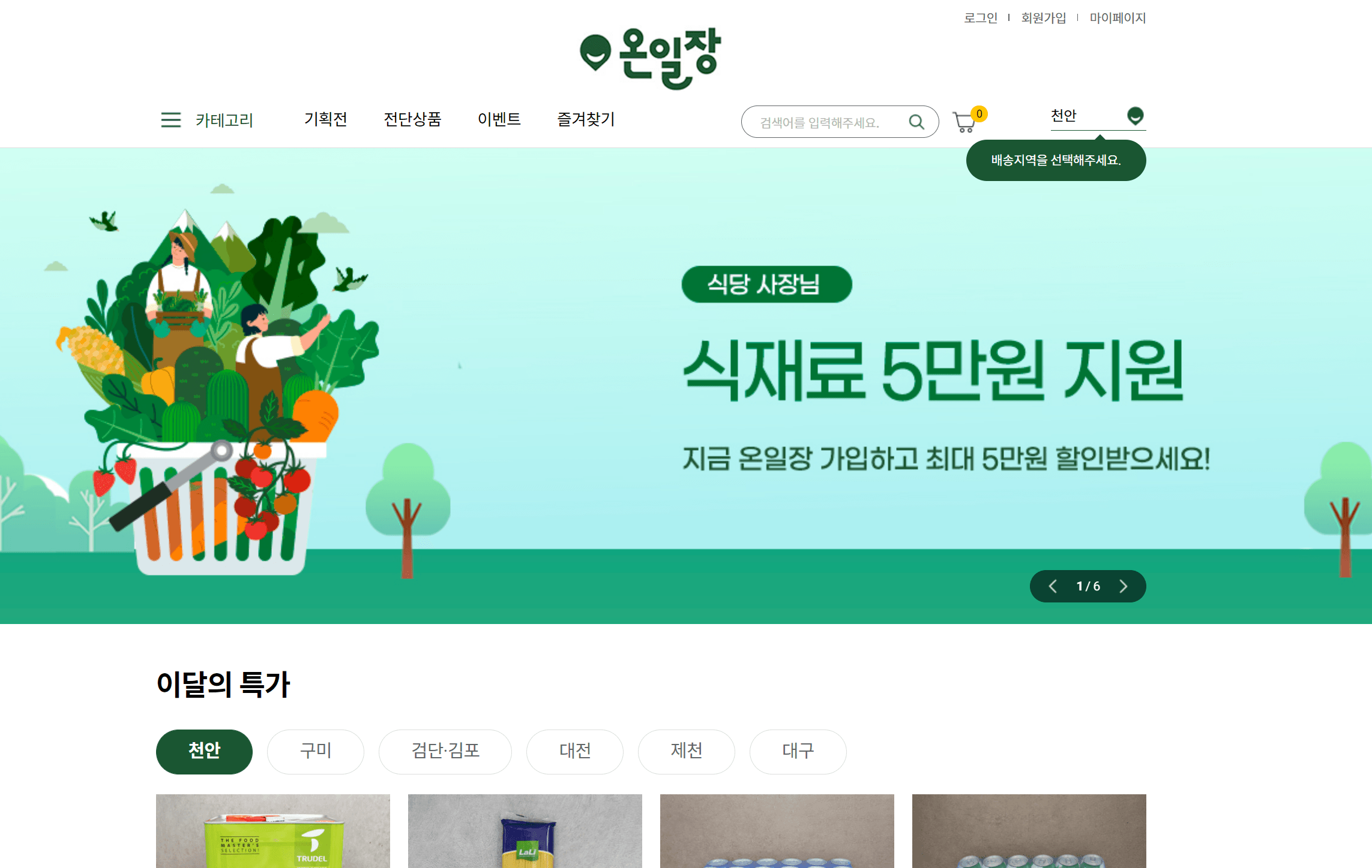 온일장 식자재 유통 서비스