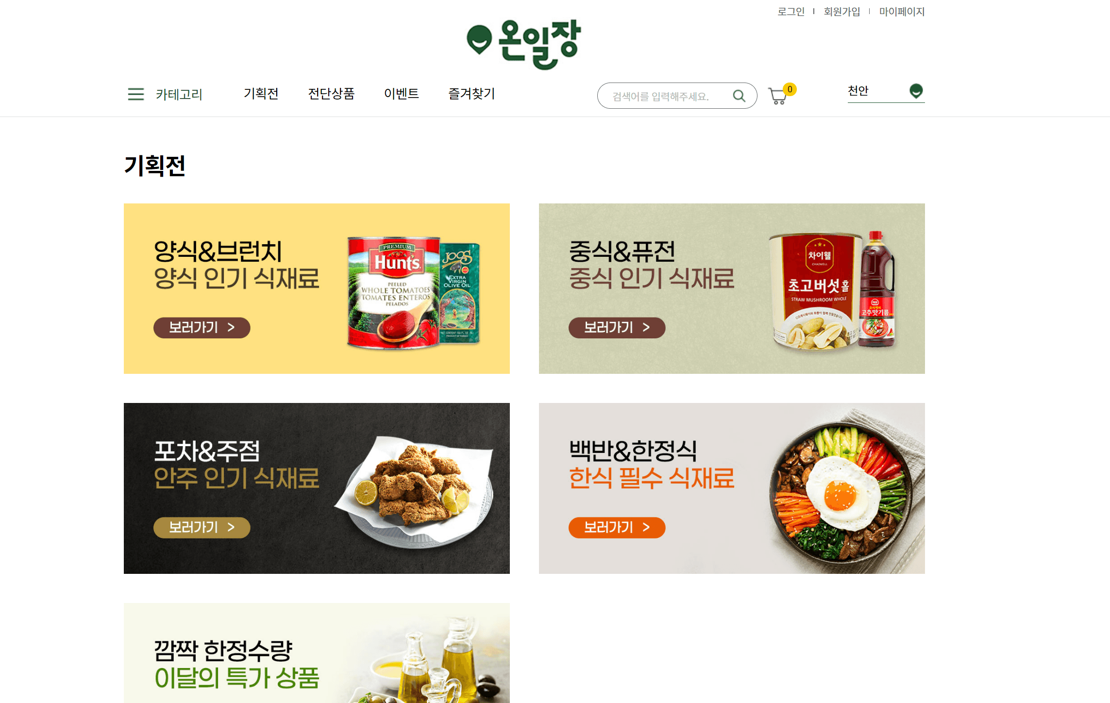 식자재 기획전 웹 화면